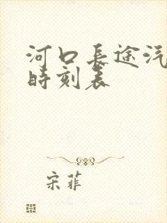 河口长途汽车站时刻表