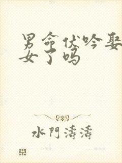 男命伏吟娶二婚女了吗