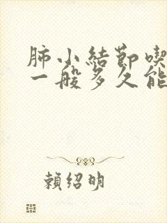 肺小结节吃中药一般多久能消除