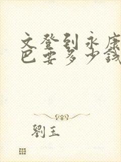 文登到永康的大巴要多少钱