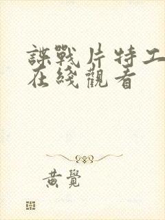 谍战片特工任务在线观看