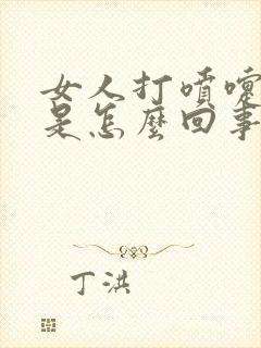 女人打喷嚏漏尿是怎么回事