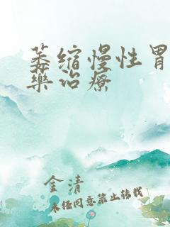 萎缩慢性胃炎中药治疗