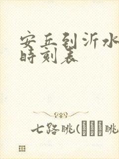 安丘到沂水客车时刻表