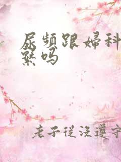 尿频跟妇科有关系吗