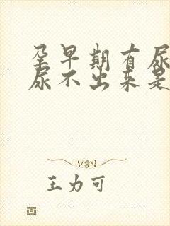 孕早期有尿意却尿不出来是怎么回事