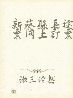 新蔡县长途汽车票网上订票