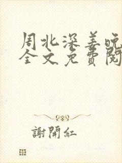 周北深姜晚小说全文免费阅读