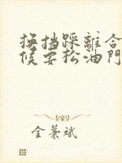 换挡踩离合的时候要松油门吗