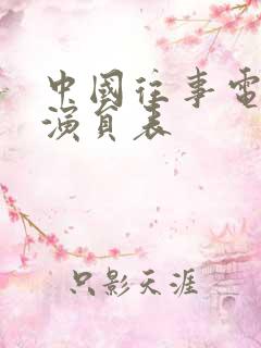 中国往事电视剧演员表