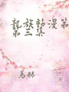 龙族动漫第二季第三集