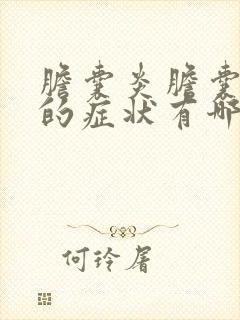 胆囊炎胆囊结石的症状有哪些