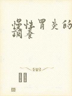 慢性胃炎的饮食调养