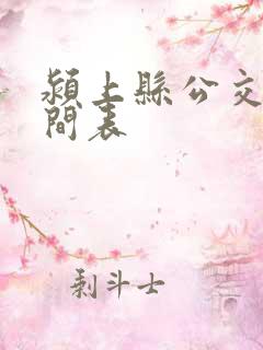 颍上县公交车时间表