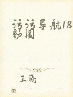 污污导航18禁动图