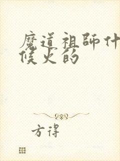 魔道祖师什么时候火的