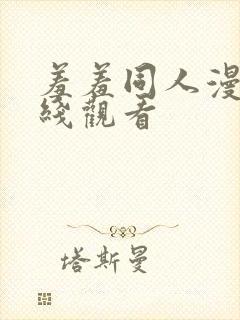 羞羞同人漫画在线观看