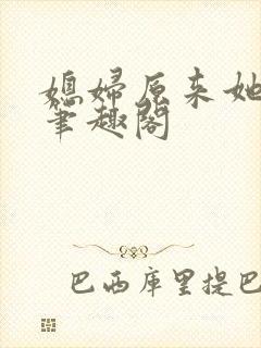 媳妇原来她很强笔趣阁