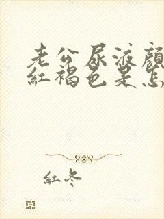 老公尿液颜色是红褐色是怎么回事