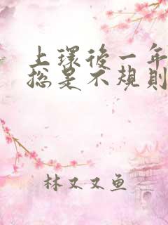 上环后一年多了总是不规则出血怎么回事