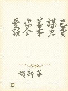 爱你蓄谋已久小说全本免费阅读