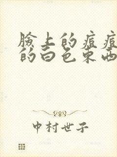 脸上的痘痘挤出的白色东西是什么