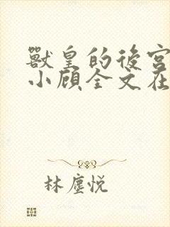 兽皇的后宫by小顾全文在线阅读