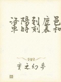 洛阳到鹿邑的汽车时刻表和票价