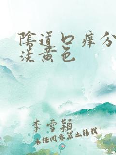 阴道口痒分泌物淡黄色