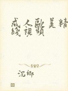 成人欧美精品在线视频