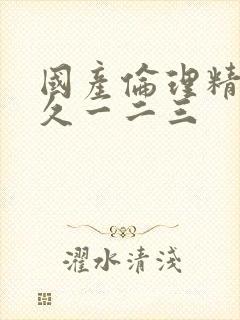 国产伦理精品久久一二三