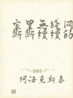 家里无线网老是断断续续的掉