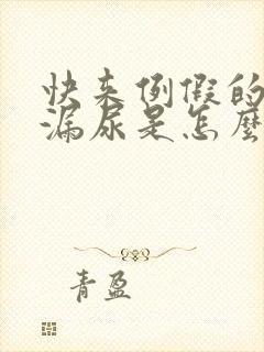 快来例假的时候漏尿是怎么回事