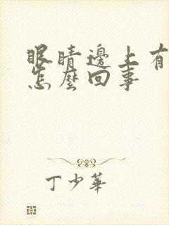 眼睛边上有点疼怎么回事