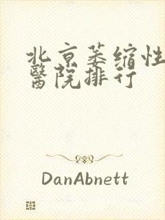 北京萎缩性胃炎医院排行