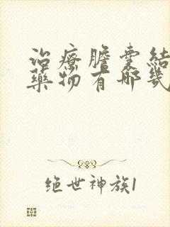 治疗胆囊结石的药物有哪几种