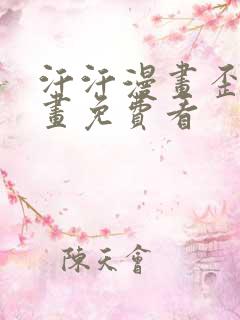 汗汗漫画歪歪漫画免费看