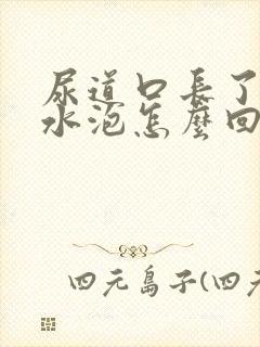 尿道口长了个小水泡怎么回事