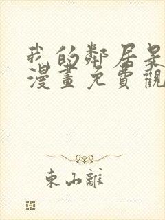 我的邻居是bj漫画免费观看全集免费