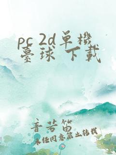 pc 2d单机台球 下载