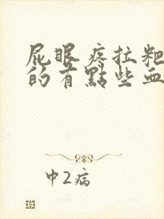 屁眼疼拉粑粑擦的有点些血