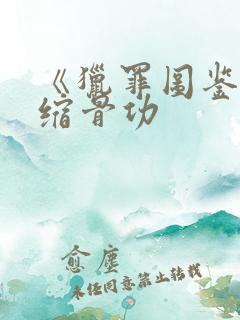 《猎罪图鉴2》缩骨功