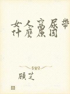 女人窝尿带血是什么原因