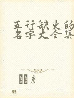 五行缺火的男孩名字大全集