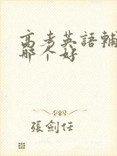 高考英语辅导班哪个好