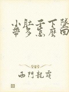 小肚子下坠疼白带多怎么回事