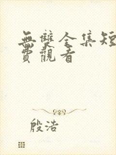 无双全集短剧免费观看