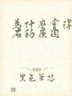 为什么会得尿结石的原因