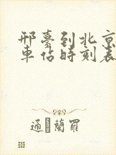 邢台到北京的火车站时刻表