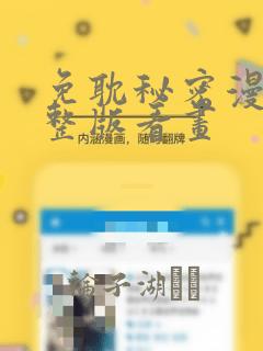 免耽秘密漫画完整版看画